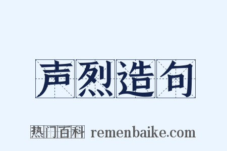 声烈造句是什么意思的图片